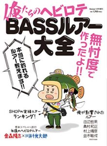 【無料で読める】Basser(バサー) 俺たちのヘビロテBASSルアー大全 (2020-11-24) [雑誌]