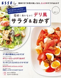 【無料で読める】簡単！おいしい！デリ風サラダ＆おかず (別冊ＥＳＳＥ)
