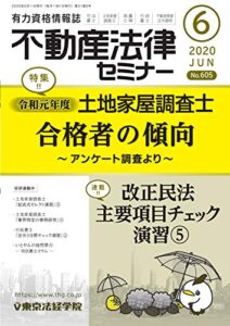 【無料で読める】不動産法律セミナー 2020年6月号 (2020-05-20) [雑誌]