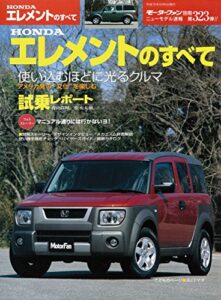 【無料で読める】ニューモデル速報 第323弾 HONDAエレメントのすべて
