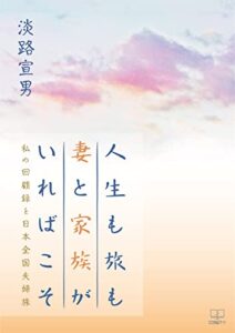 【無料で読める】人生も旅も妻と家族がいればこそ――私の回顧録と日本全国夫婦旅（２２世紀アート）