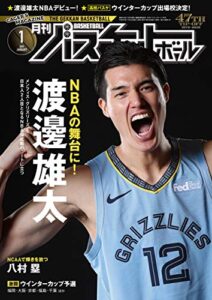 【無料で読める】月刊バスケットボール 2019年 1月号 [雑誌]