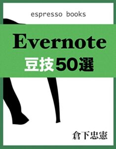 Evernote豆技50選 (Espresso Books)
