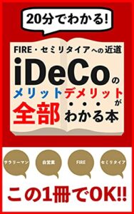 【無料で読める】ＦＩＲＥセミリタイアへの近道２０分でわかるｉＤｅＣｏのメリット・デメリットが全部わかる本