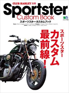 【無料で読める】Sportster Custom Book(スポーツスターカスタムブック) Vol.1［雑誌］