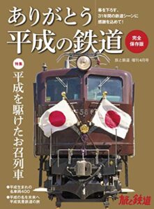 【無料で読める】旅と鉄道 2019年 増刊4月号 ありがとう平成の鉄道 [雑誌]