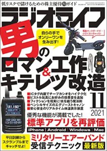 【無料で読める】ラジオライフ2021年 11月号 [雑誌]