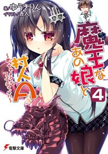 【無料で読める】魔王なあの娘と村人A(4)～めっちゃメタなフェスティバル～ (電撃文庫)