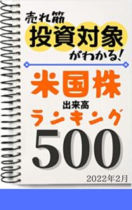【無料で読める】【米国株】出来高ランキング500: 2022年2月