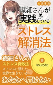 【無料で読める】繊細さんが実践しているストレス解消法の本: 繊細さんのストレスとの付き合い方について (石黒書籍)