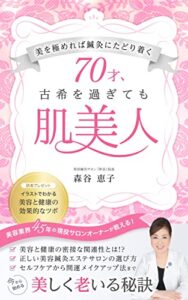 【無料で読める】70才古希を過ぎても肌美人: 美を極めれば鍼灸たどり着く