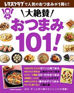 【無料で読める】大絶賛おつまみ１０１！ (レタスクラブMOOK)