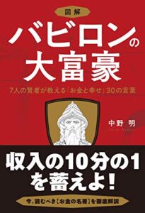 【無料で読める】図解 バビロンの大富豪 7人の賢者が教える「お金と幸せ」30の言葉