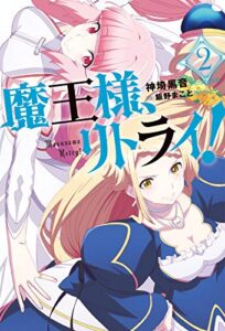 【無料で読める】魔王様、リトライ！【完全版】 ： 2 (Mノベルス)