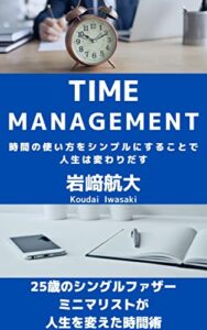【無料で読める】TIME MANAGEMENT 時間の使い方をシンプルにすることで人生は変わりだす