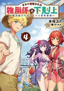 【無料で読める】ギルド追放された雑用係の下剋上4～超万能な生活スキルで世界最強～【電子書籍限定書き下ろしSS付き】 ギルド追放された雑用係の下剋上～超万能な生活スキルで世界最強～