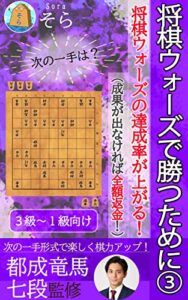 【無料で読める】将棋ウォーズで勝つために③～将棋ウォーズの達成率が上がる！～（成果が出なければ全額返金！）