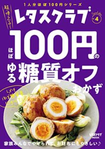 【無料で読める】レタスクラブ Special editionほぼ100円のゆる糖質オフおかず (レタスクラブMOOK)