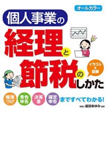 【無料で読める】オールカラー個人事業の経理と節税のしかた