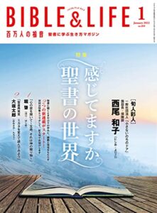 【無料で読める】百万人の福音 2022年 1月号[雑誌]