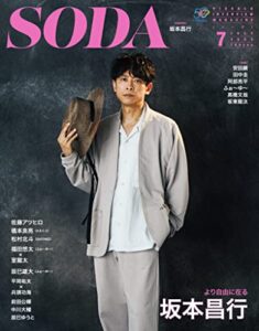 【無料で読める】SODA2022年7月号 [雑誌]