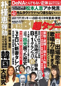 【無料で読める】実話BUNKA超タブー vol.17【電子普及版】 [雑誌]