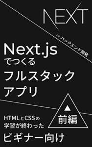 【無料で読める】Next.jsでつくるフルスタックアプリ前編（バックエンド開発）
