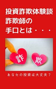 【無料で読める】【投資詐欺】体験談、 詐欺師の手口とは・・・: 【投資ファンド詐欺】の罠/おすすめのポイ活も♪ (投資詐欺撲滅)
