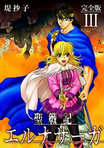 【無料で読める】聖戦記エルナサーガ【完全版】Ⅲ (Jコミックテラス×ナンバーナイン)