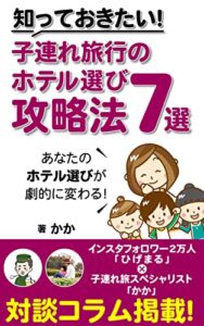 【無料で読める】知っておきたい！子連れ旅行のホテル選び攻略法7選: あなたのホテル選びが劇的に変わる 子連れ旅が初めてのパパ・ママ向けガイドブック