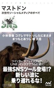 【無料で読める】マストドン 次世代ソーシャルメディアのすべて (マイナビ新書)