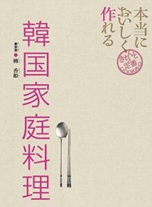 【無料で読める】本当においしく作れる 韓国家庭料理 きちんと定番ＣＯＯＫＩＮＧ