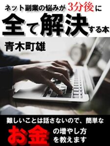 【無料で読める】ネット副業の悩みが3分後に全て解決する本: お金の増やし方を教えます