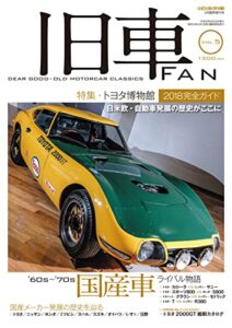 【無料で読める】旧車FAN Vol.5 [雑誌]