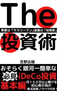 【無料で読める】Tｈe投資術！: 銀河一分かりやすいiDeCoの株式投資。副業で投資家になれる！