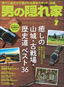 【無料で読める】男の隠れ家 2020年 7月号 [雑誌]