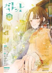 【無料で読める】ガレット No.13 [雑誌] (ガレットワークス)