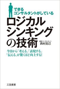 【無料で読める】できるコンサルタントがしているロジカルシンキングの技術―――今日から「考える」「表現する」「伝える」が驚くほど向上する！ (三笠書房 電子書籍)
