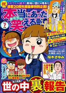 【無料で読める】本当にあった笑える話2022年7月号[雑誌]