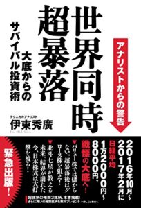 【無料で読める】世界同時超暴落