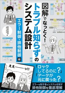 【無料で読める】図解でなっとく！トラブル知らずのシステム設計エラー制御・排他制御編