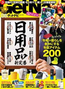 【無料で読める】GetNavi 2019年6月号 [雑誌]