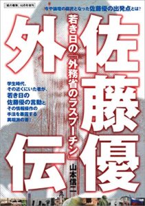 【無料で読める】佐藤優外伝 （紙の爆弾2009年10月号別冊 ） [雑誌]