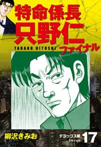 【無料で読める】特命係長 只野仁ファイナルデラックス版17