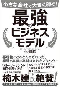【無料で読める】小さな会社で大きく稼ぐ! 最強のビジネスモデル