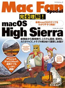 【無料で読める】完全理解！macOS High Sierra最新macOSのすべてをわかりやすく解説！ (Mac Fan Special)