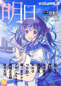 【無料で読める】明日BOOKSvolume.2【感動！ラブコメ】 明日BOOKS短編集 (アスブックス)