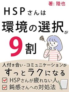 【無料で読める】HSPさんは環境の選択が９割
