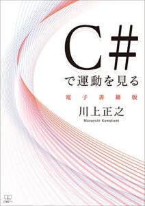 【無料で読める】C#で運動を見る【電子書籍版】（２２世紀アート）