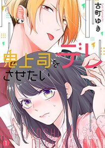 【無料で読める】鬼上司をデレさせたい１ (ピース！)